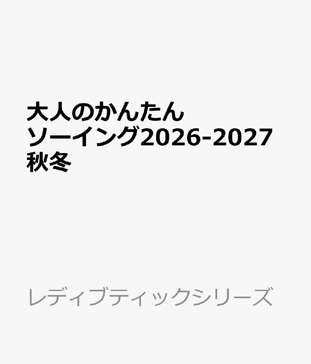 大人のかんたんソーイング2026-2027秋冬