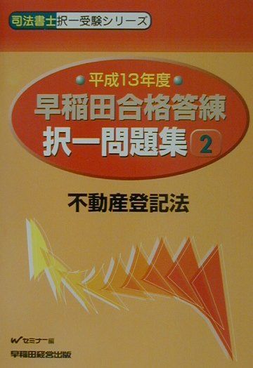 早稲田合格答練択一問題集（平成13年度　2）