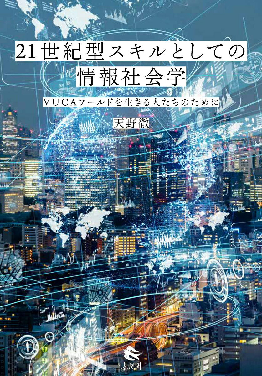 21世紀型スキルとしての情報社会学