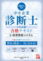 中小企業診断士1次試験合格テキスト(6 2021年対策)