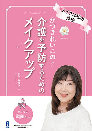 かづきれいこの介護を予防するためのメイクアップ