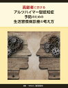 【POD】高齢者におけるアルツハイマー型認知症予防のための生活習慣病診療の考え方 [ 一般社団法人蒲田医師会 ]