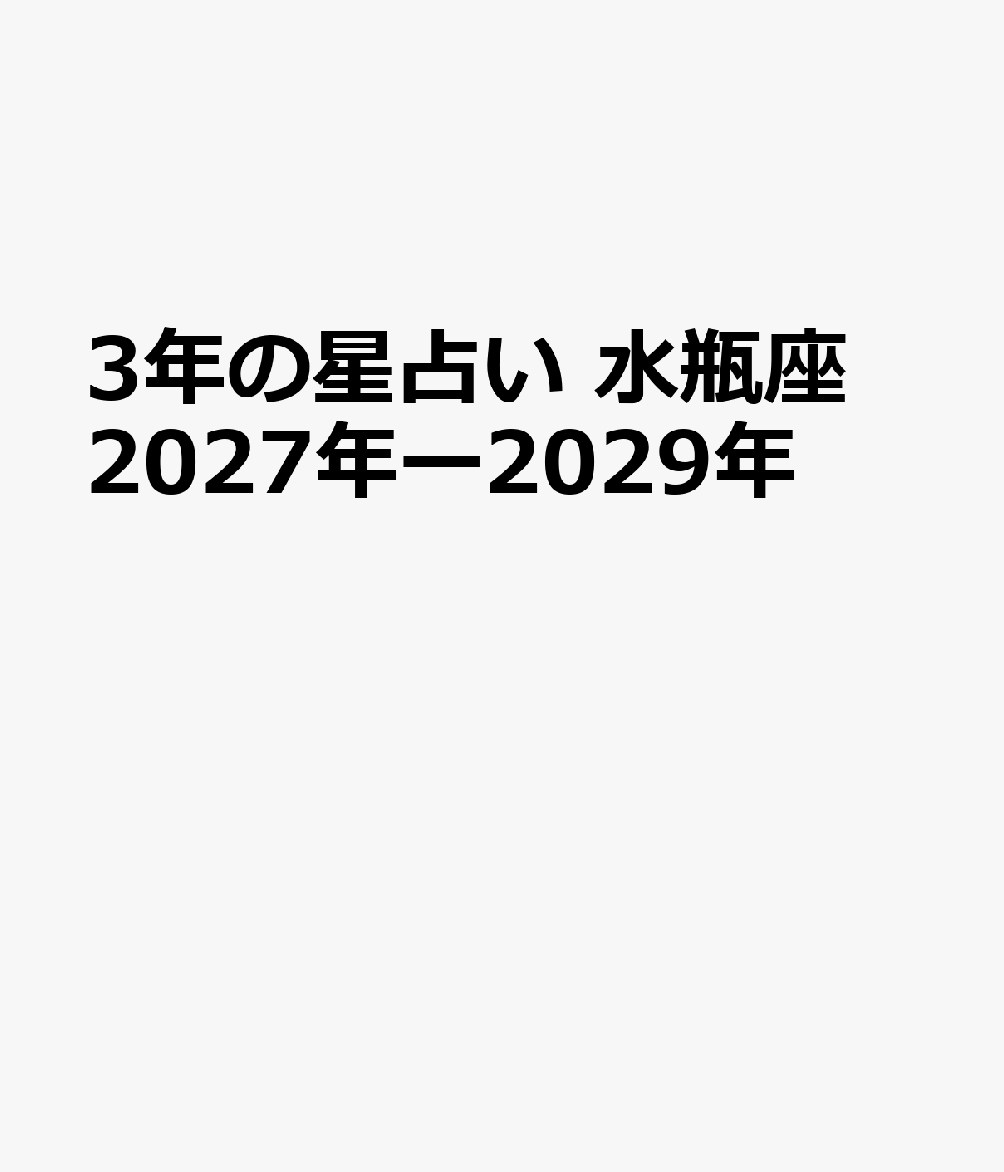3年の星占い 水瓶座 2027年ー2029年