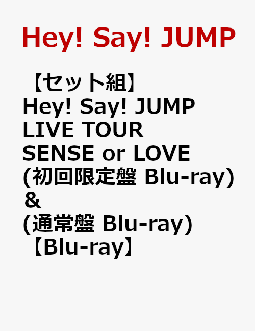 【セット組】Hey! Say! JUMP LIVE TOUR SENSE or LOVE(初回限定盤 Blu-ray) ＆ (通常盤 Blu-ray)(オリジナルフライヤー2枚付き)【Blu-ray】