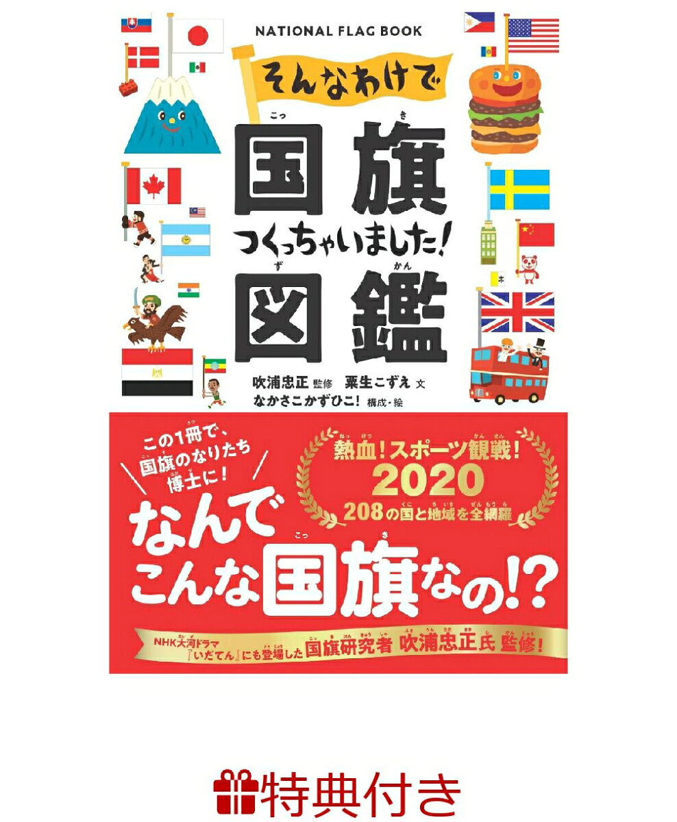 【特典】そんなわけで国旗つくっちゃいました！図鑑(クリアしおり)