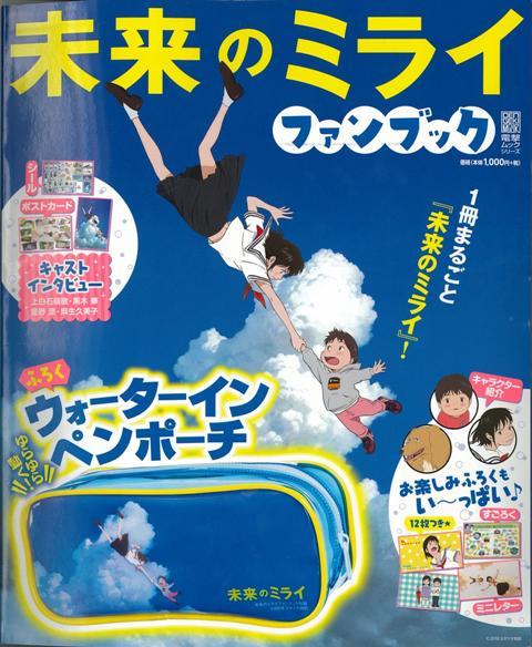 楽天楽天ブックス【バーゲン本】未来のミライファンブック [ 付録：ウォーターインペンポーチ ]