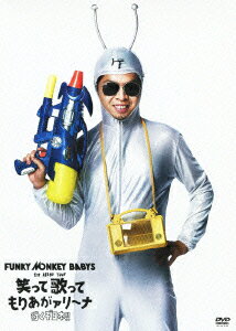 FUNKY MONKEY BABYS 1st ARENA TOUR 笑って歌ってもりあがァリーナ ～行くぞ日本!!～ [ FUNKY MONKEY B..