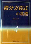 微分方程式の基礎