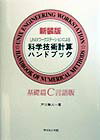 UNIXワ-クステ-ションによる科学技術計算ハンドブック（基礎篇C言語版）新装版