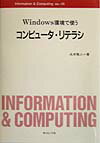 Windows環境で使うコンピュータ・リテラシ
