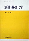 演習基礎化学