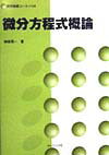 微分方程式概論 （数学基礎コース） [ 神保秀一 ]