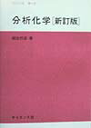 分析化学新訂版 サイエンスライブラリ化学 [ 綿抜邦彦 ]