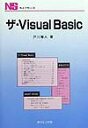 ザ・Visual　Basic （NSライブラリ） [ 戸川隼人 ]