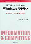 本書は、Ｗｉｎｄｏｗｓ９８および理工系ユーザが使用する主なアプリケーションの基本操作法を解説したコンピュータの入門書です。基本的なコンピュータの知識が得られるようにハードウェアの解説もしてあります。