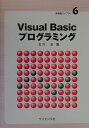 Visual　Basicプログラミング （新情報ライブラリ） [ 玉井浩 ]