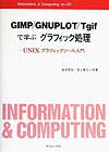 GIMP／GNUPLOT／Tgifで学ぶグラフィック処理 UNIXグラフィックツール入門 （Information　＆　computing） [ 皆本晃弥 ]