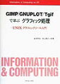 本書は、Ｔｇｉｆ、ＧＮＵＰＬＯＴ、ＧＩＭＰの基本的な操作を解説したグラフィックツールの入門書です。これらは、主にＬｉｎｕｘ、ＦｒｅｅＢＳＤ、ＳｏｌａｒｉｓといったＵＮＩＸ上で動作します。最近では、レポートや研究発表には、グラフ化や図形描画による可視化が欠かせなくなってきました。また、インターネットの普及に伴い、個人でホームページを持てるようになり、自分できれいなロゴを作成したり自分で加工した写真を掲載したいと思っている人も多くいることでしょう。Ｔｇｉｆ、ＧＮＵＰＬＯＴ、ＧＩＭＰを使うとこれらのことを手軽に実現することができます（これらのソフトがすべて無料で手に入れるという利点もあります）。そこで、本書の目的を「ソフトの基本操作を手っ取り早くマスターする」ということにしました。一度、基本操作さえ覚えてしまえば、興味が後押ししてくれ、さらに高度な操作ができるようになるものです。