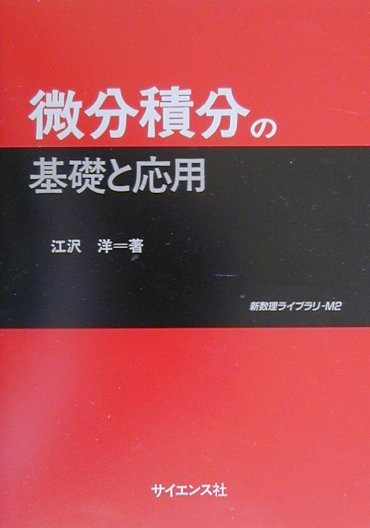 微分積分の基礎と応用