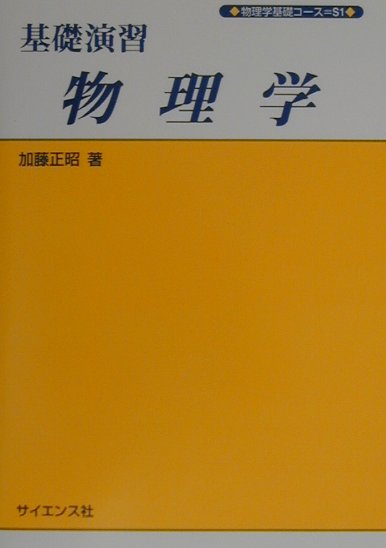 基礎演習物理学