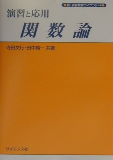 演習と応用関数論