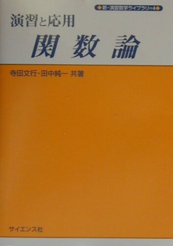 複素関数論(大学数学)の演習問題集の表紙