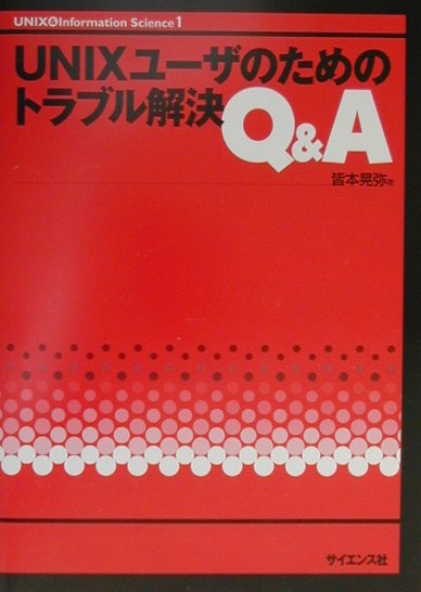 UNIXユーザのためのトラブル解決Q＆A