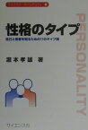 性格のタイプ 自己と他者を知るための11のタイプ論 （ライブラリパ-ソナリティ） [ 滝本孝雄 ]