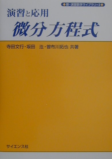 演習と応用微分方程式 （新 演習数学ライブラリ） 寺田文行