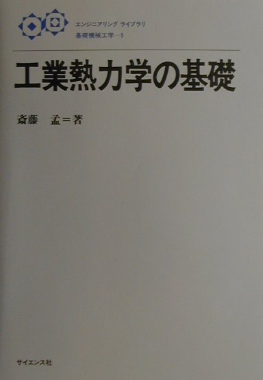 工業熱力学の基礎