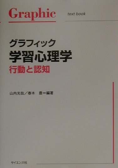 本書は、行動主義の遺産を引き継ぎ、認知心理学の新しい展開を視野におきつつ、文章・図表の見開きという形式で、行動・記憶・思考の基本を読者の方々にわかってもらえるよう記述したものである。