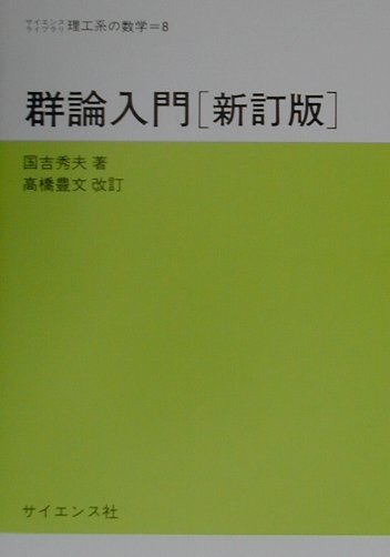 群論入門新訂版 高橋豊文 サイエンスライブラリ理工系の数学 [ 国吉秀夫 ]