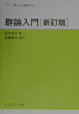 群論入門新訂版 高橋豊文 （サイエンスライブラリ理工系の数学） 国吉秀夫