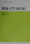 群論入門新訂版　高橋豊文 （サイエンスライブラリ理工系の数学） [ 国吉秀夫 ]