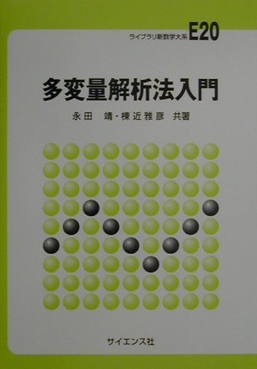 多変量解析法入門 （ライブラリ新数学大系） [ 永田靖 ]