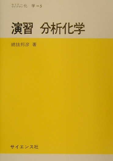 演習分析化学