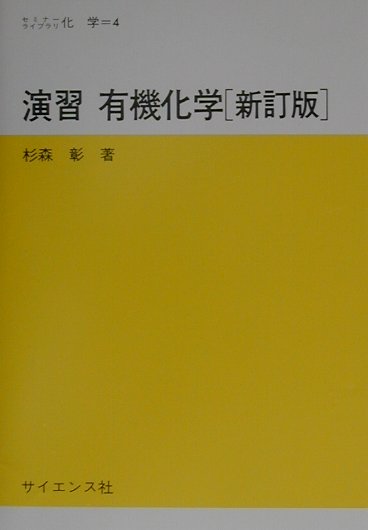 楽天楽天ブックス演習有機化学新訂版 （セミナーライブラリ化学） [ 杉森彰 ]