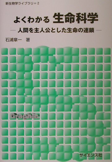 よくわかる生命科学