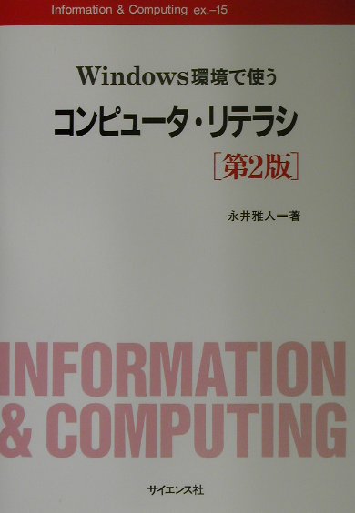 Windows環境で使うコンピュータ・リテラシ第2版