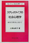 ステレオタイプの社会心理学 偏見の解消に向けて （セレクション社会心理学） 上瀬由美子