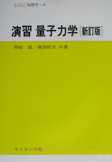 セミナーライブラリ物理学 岡崎誠 藤原毅夫 サイエンス社エンシュウ リョウシ リキガク オカザキ,マコト フジワラ,タケオ 発行年月：2002年03月 ページ数：249p サイズ：全集・双書 ISBN：9784781910062 岡崎誠（オカザキマコト） 1957年東京大学理学部物理学科卒業。現在、筑波大学名誉教授。理学博士 藤原毅夫（フジワラタケオ） 1967年東京大学工学部物理工学科卒業。現在、東京大学工学部物理工学科教授。工学博士（本データはこの書籍が刊行された当時に掲載されていたものです） 1　量子力学の基礎／2　シュレディンガー方程式の解／3　近似解法（摂動論と変分法）／4　角運動量とスピン／原子／6　散乱問題／7　輻射の理論 量子力学は、いまや理工系の多くの学科に共通して必要な科目となっている。本書は著者の講義と演習の経験にもとづいて、量子力学を初めて勉強する人たちの自習用に書かれた。 本 科学・技術 物理学