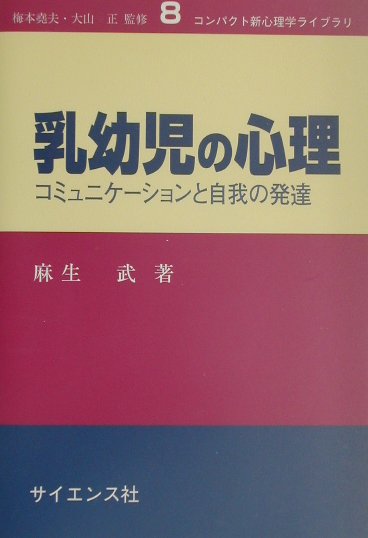 乳幼児の心理 コミュニケーションと自我の発達 （コンパクト新心理学ライブラリ） [ 麻生武 ]