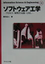 ソフトウェア工学 プロセス・開発方法論・UML （Information　science　＆　engineer） [ 鈴木正人 ]