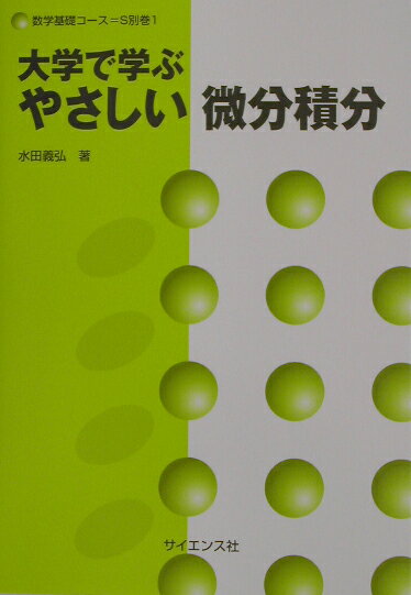Mathematics - 大学で学ぶやさしい微分積分 （数学基礎コ-ス） [ 水田義弘 ]