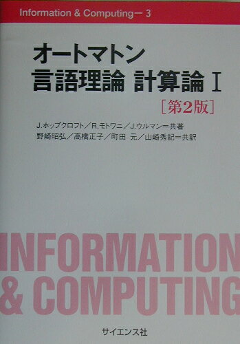 オートマトン言語理論計算論（1）第2版 （Information　＆　computing） [ ジョン・E．ホップクロフト ]