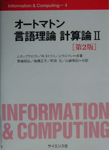 オートマトン言語理論計算論（2）第2版 （Information　＆　Computing） [ ジョン・E．ホップクロフト ]