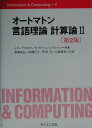 オートマトン言語理論計算論（2）第2版 （Information ＆ Computing） ジョン E．ホップクロフト