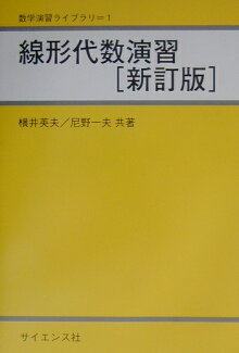 線形代数演習新訂版の表紙