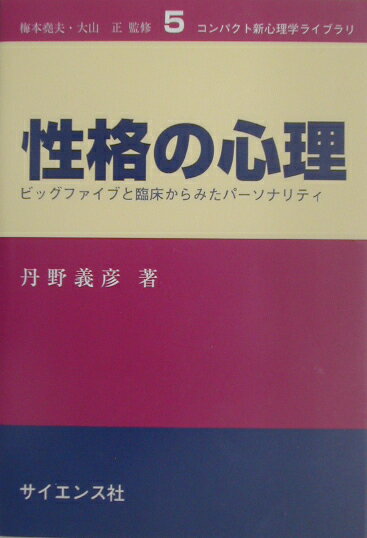 性格の心理