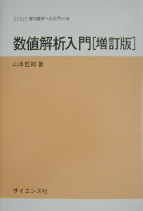 数値解析入門増訂版 （サイエンスライブラリ現代数学への入門） [ 山本哲朗（数学） ]